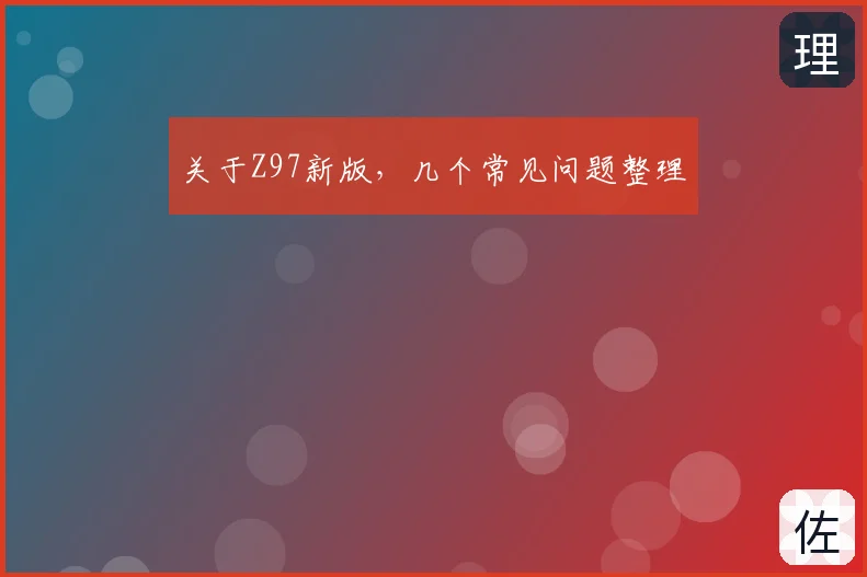关于Z97新版，几个常见问题整理