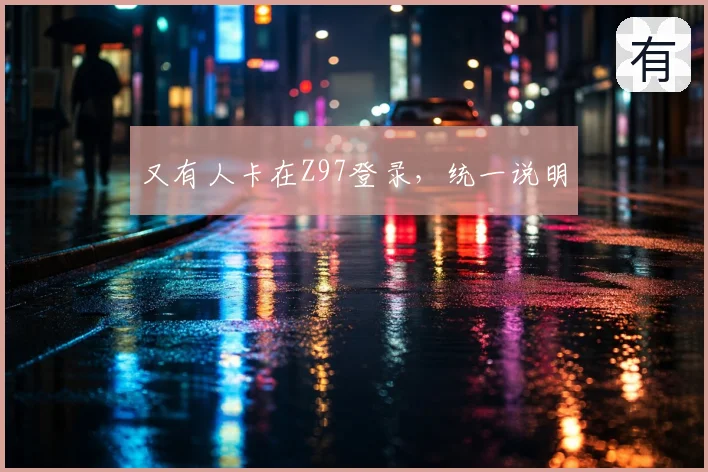 又有人卡在Z97登录，统一说明