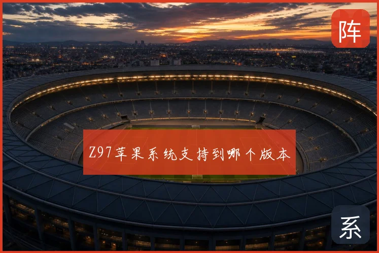 Z97苹果系统支持到哪个版本
