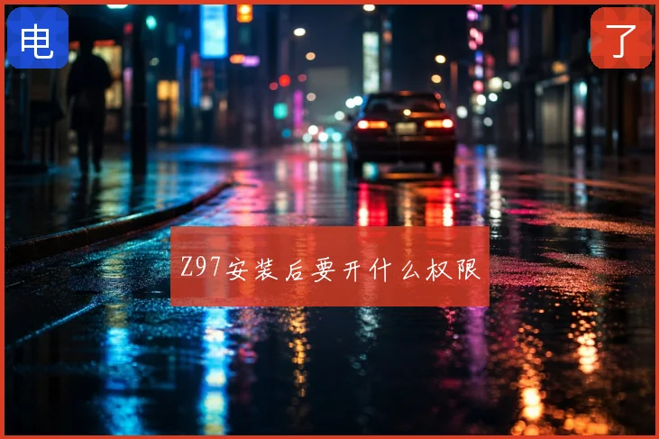 Z97安装后要开什么权限