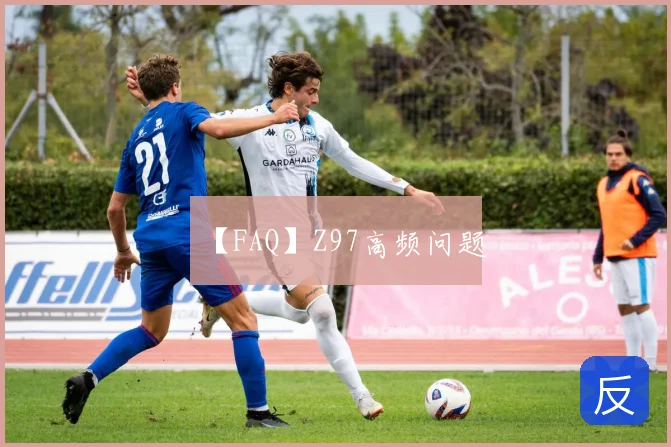 【FAQ】Z97高频问题