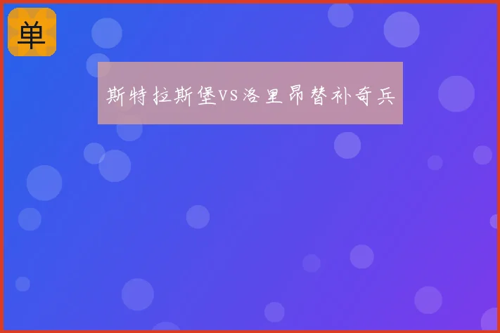 斯特拉斯堡vs洛里昂替补奇兵