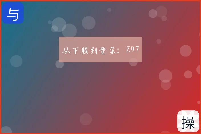 从下载到登录：Z97