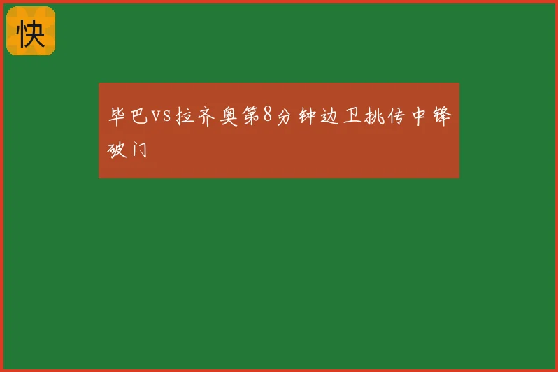 毕巴vs拉齐奥第8分钟边卫挑传中锋破门